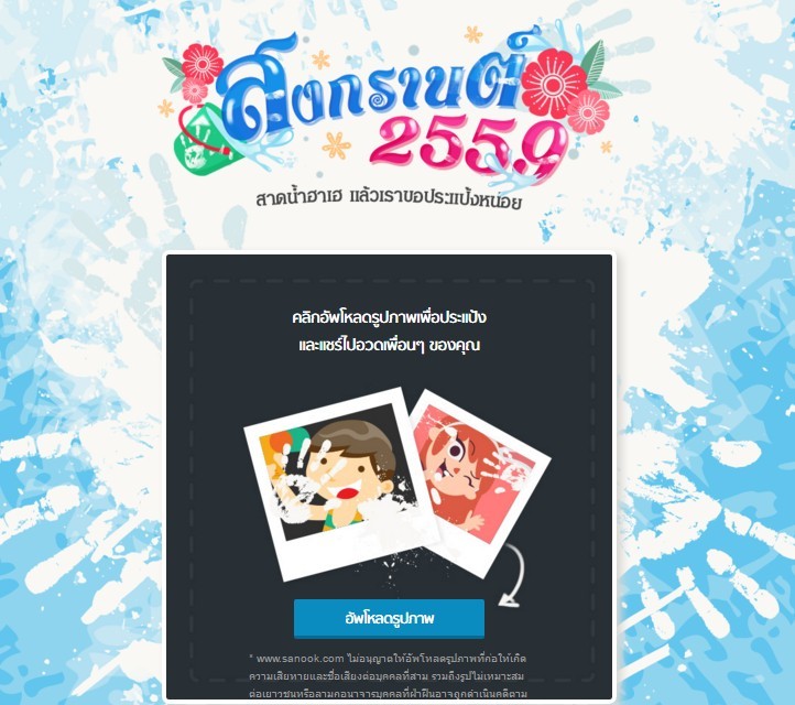 แฟน Sanook! ส่วนใหญ่เลือกออกไปเล่นน้ำสงกรานต์ตามจุดที่จัดไว้ เพื่อลดการใช้น้ำ พร้อมชวน #ประแป้งออนไลน์ รับสงกรานต์