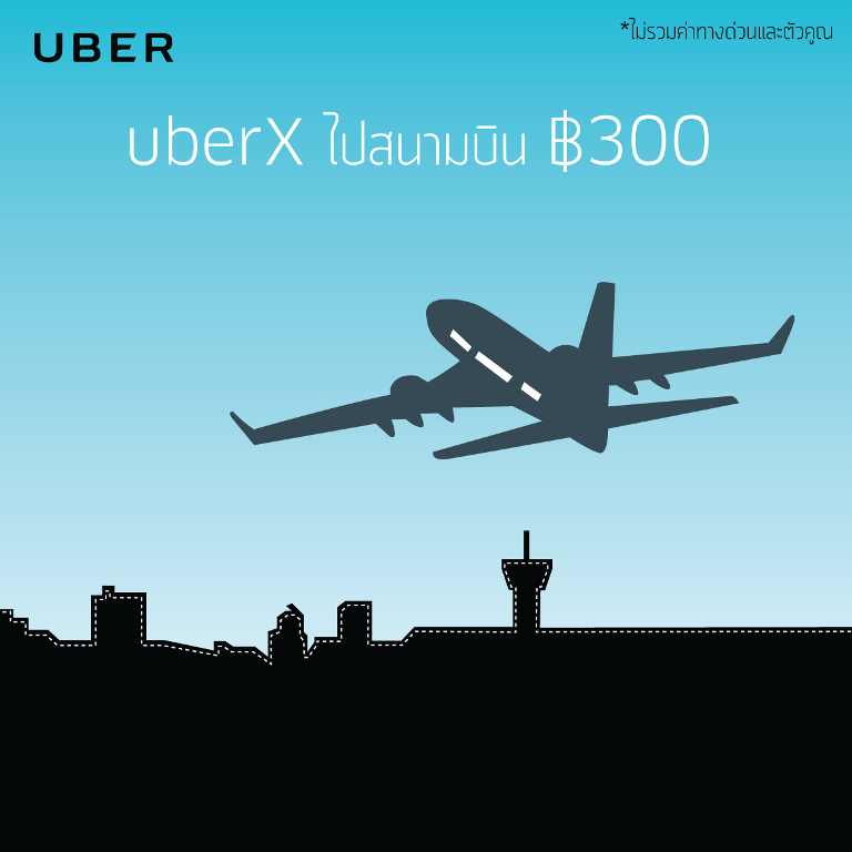 ประหยัดได้มากกว่าเดิม เมื่อเดินทางไปสนามบินด้วย UberX