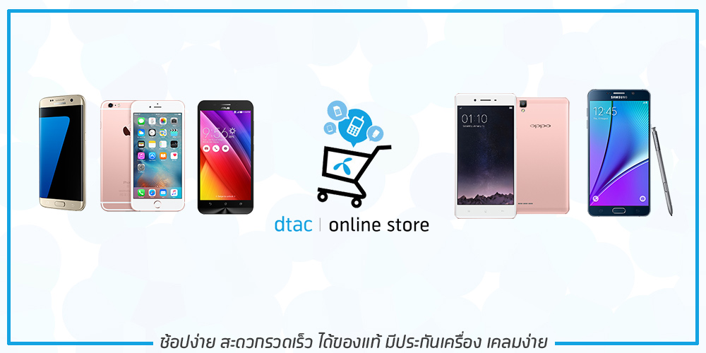 หลบร้อน! ช้อปปิ้งผ่าน dtac Online Store ง่าย สะดวก ได้ของแท้ มีประกัน พร้อมโปรโมชั่นพิเศษ