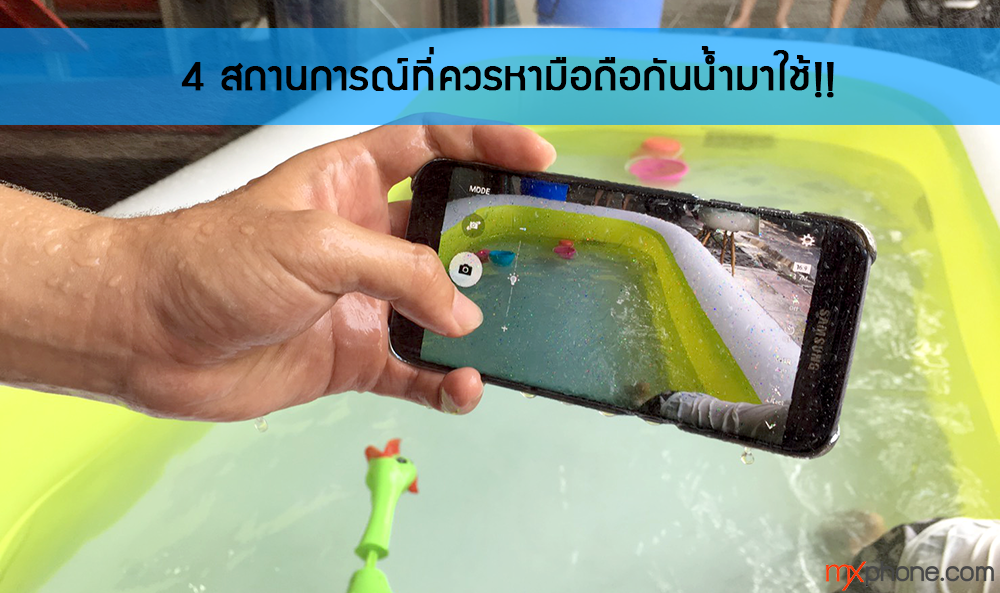 4 สถานการณ์ที่ควรซื้อมือถือกันน้ำไว้ใช้ แล้วไม่ผิดหวัง!