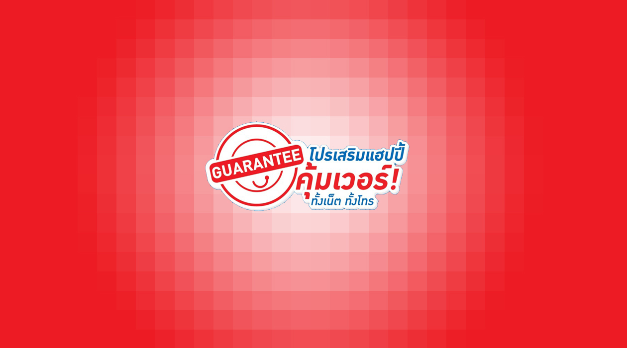ที่สุดของโปรเสริม โทรไม่อั้น 12 บาทต่อวัน เน็ต 4G แรงๆ 500MB ไม่มีหยุด 19 บาทต่อวัน จากแฮปปี้