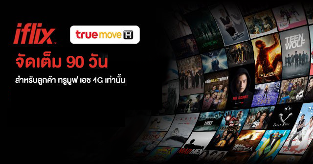 ลูกค้า TrueMove H รับสิทธิ์ดู iflix แบบจัดเต็มถึง 90 วัน ด้วย 3 ขั้นตอนง่ายๆ