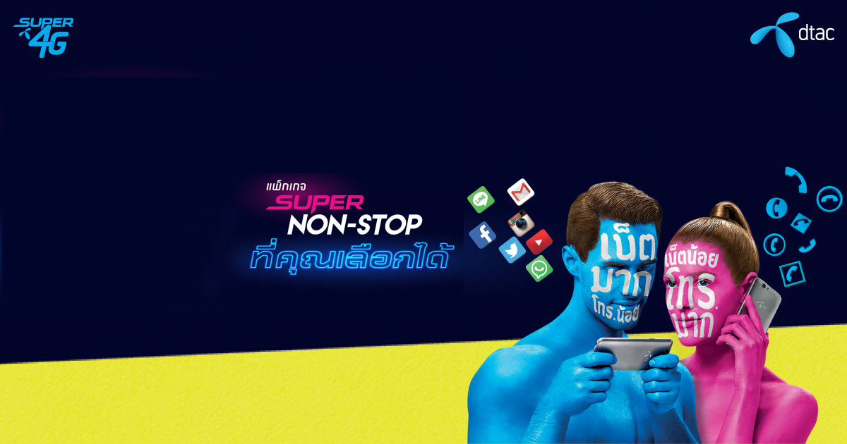 dtac Super Non Stop โฉมใหม่เลือกได้ ใช้เน็ตเยอะ หรือเน้นโทรเยอะ เลือกให้พอดีกับตัวเองดีกว่า