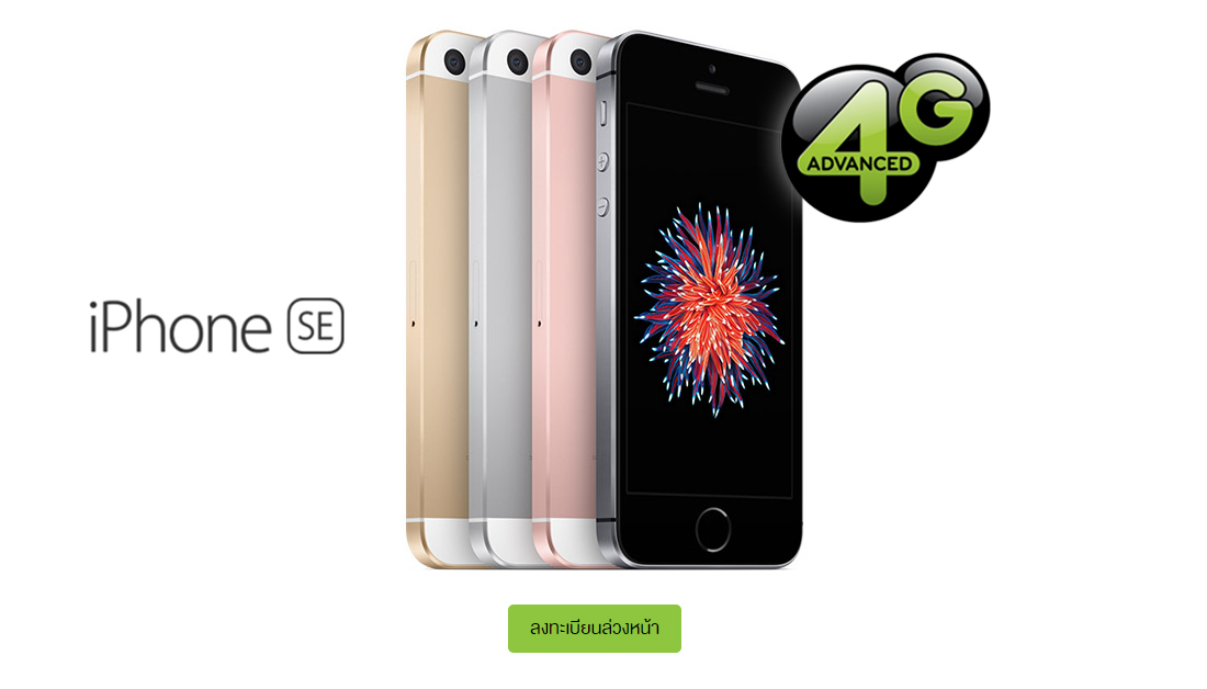 ใกล้แล้ว!! AIS เปิดให้ลงทะเบียนแสดงความสนใจ iPhone SE แล้ว วันนี้ – 12 เมษายน