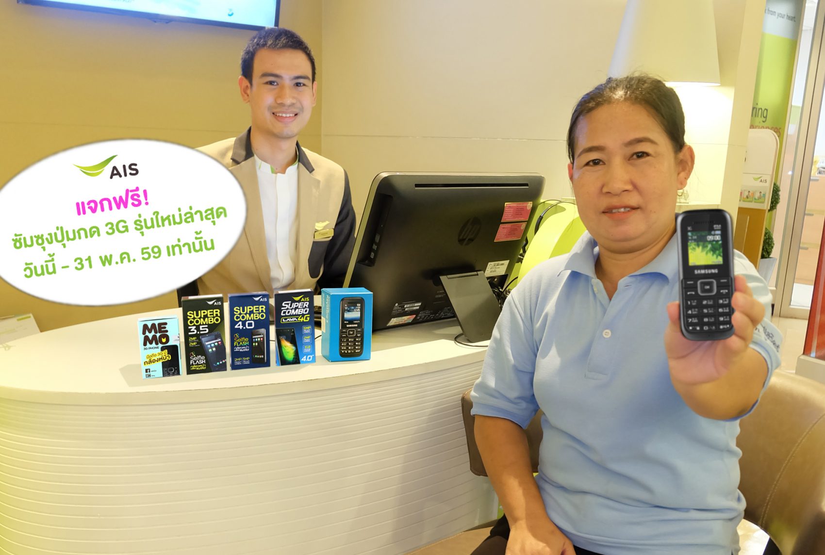 เอไอเอส แจกซัมซุงรุ่นปุ่มกด 3G ใหม่ล่าสุด ให้ลูกค้าที่ยังใช้มือถือ 2G ทุกคน ฟรี!