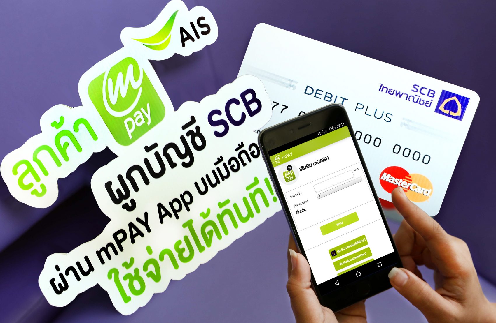 ลูกค้า mPAY ผูกบัญชี SCB ได้ง่ายๆ บนมือถือ พร้อมใช้งานได้ทันที!