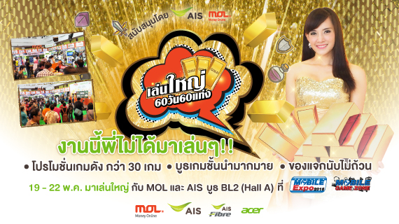 MOL เปิดผังกว่า 30 เกมดังร่วมยกขบวนความสนุก บุกงาน Thailand Mobile Expo 2016
