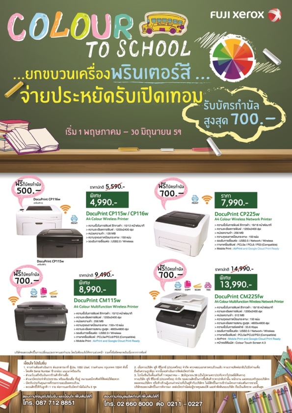 ฟูจิ ซีร็อกซ์ พรินเตอร์ ต้อนรับเปิดเทอม “Colour To School” ลดราคาพรินเตอร์สี รับฟรี! บัตรกำนัลมูลค่าสูงสุด 700 บาท