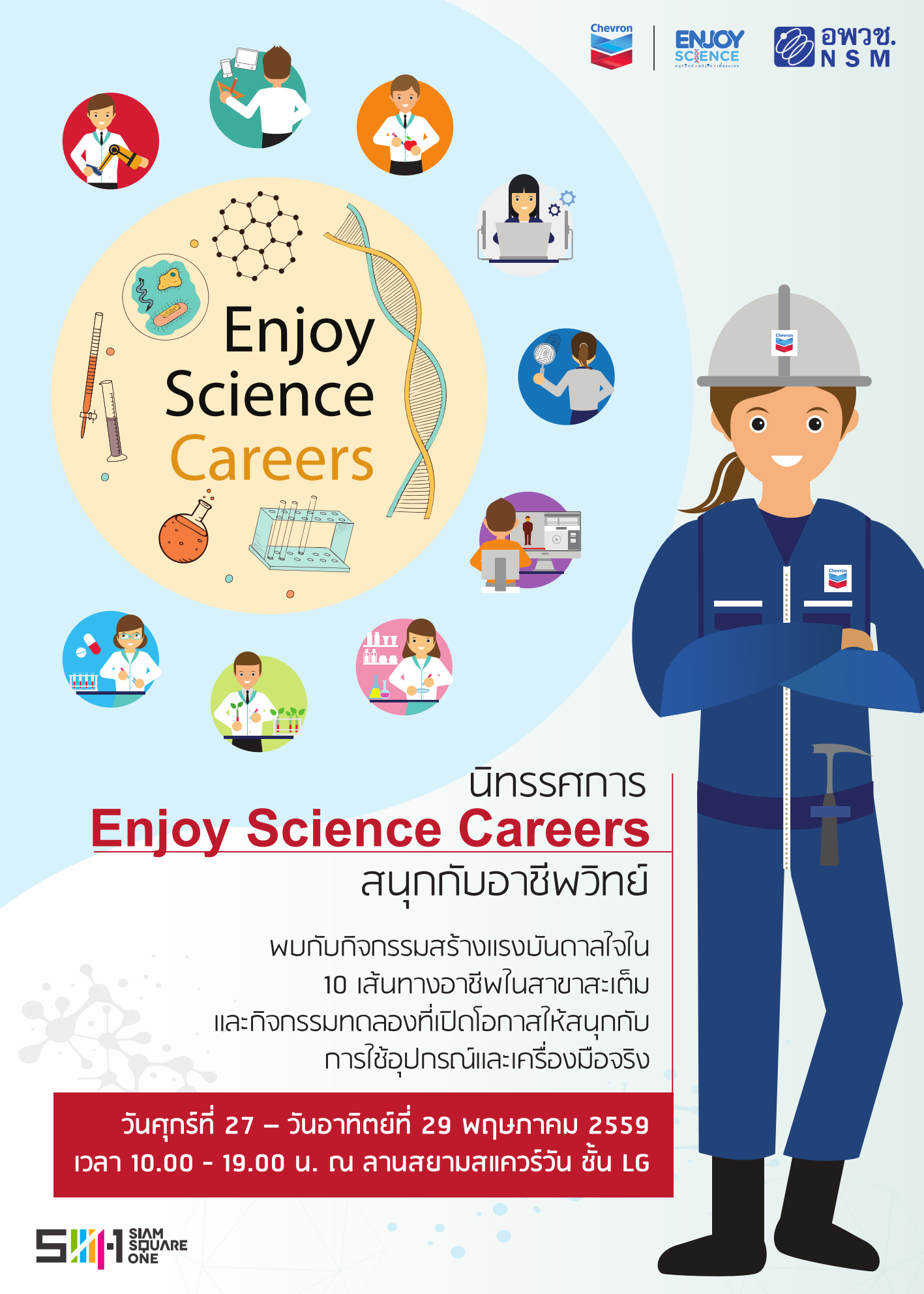 ขอเชิญน้องๆ ร่วมงาน “Enjoy Science Careers: สนุกกับอาชีพวิทย์” เปิดโลกการเรียนรู้แสนสนุก ณ สยามสแควร์วัน