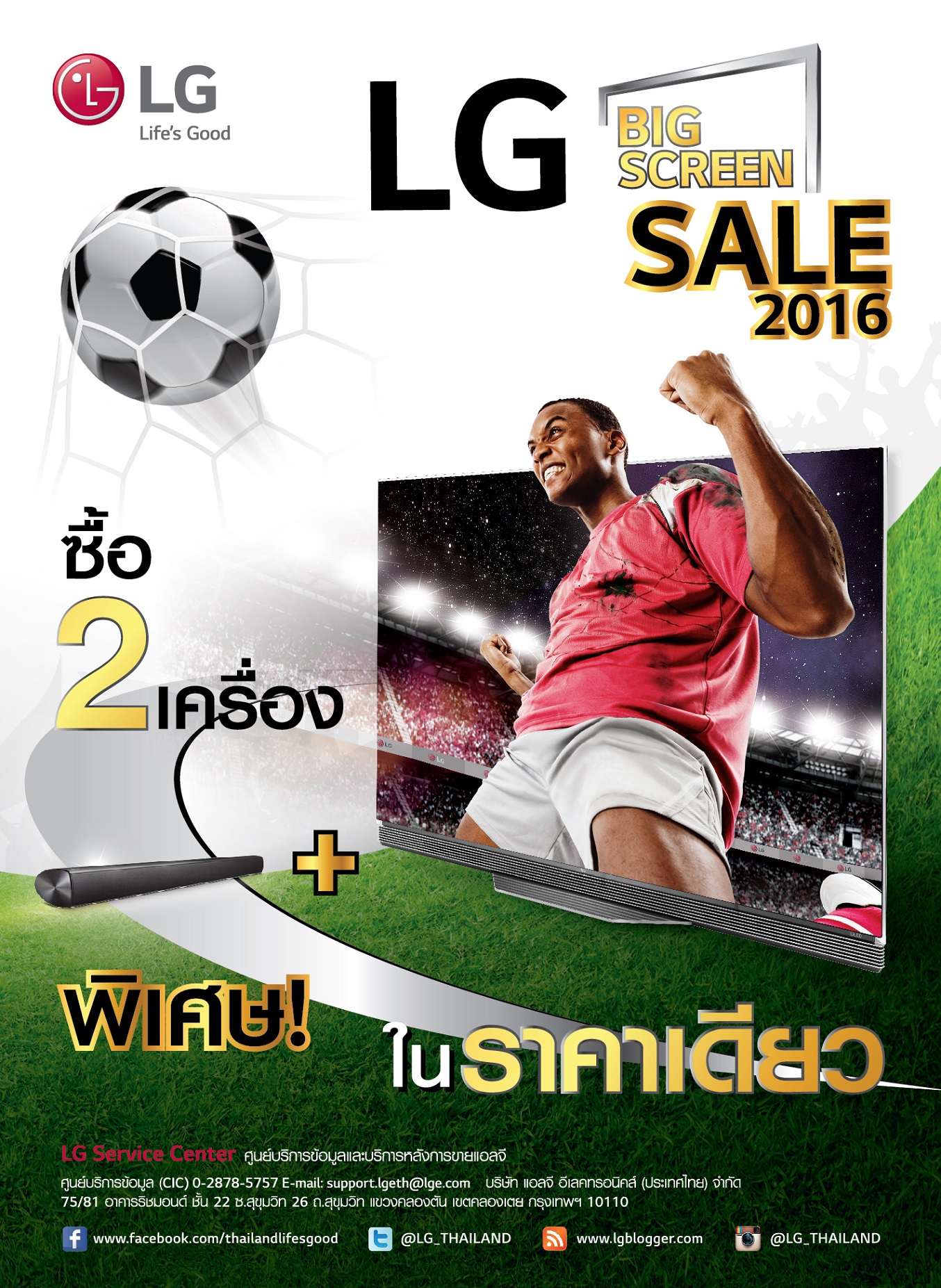 สาวกฟุตบอลเตรียมเฮ ซื้อทีวีแอลจีวันนี้ รับฟรีเครื่องเสียงคุณภาพเยี่ยม เพิ่มอรรถรสระหว่างการรับชมให้หนำใจ