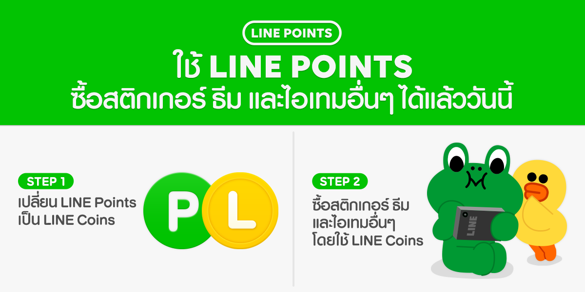 LINE Free Coins เปลี่ยนชื่อเป็น LINE Points แล้ววันนี้