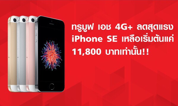 iPhone SE จาก TrueMove H เริ่มต้นแค่ 11,800 บาท ลูกค้าย้ายค่ายลดเพิ่มอีก 1,000 บาท!