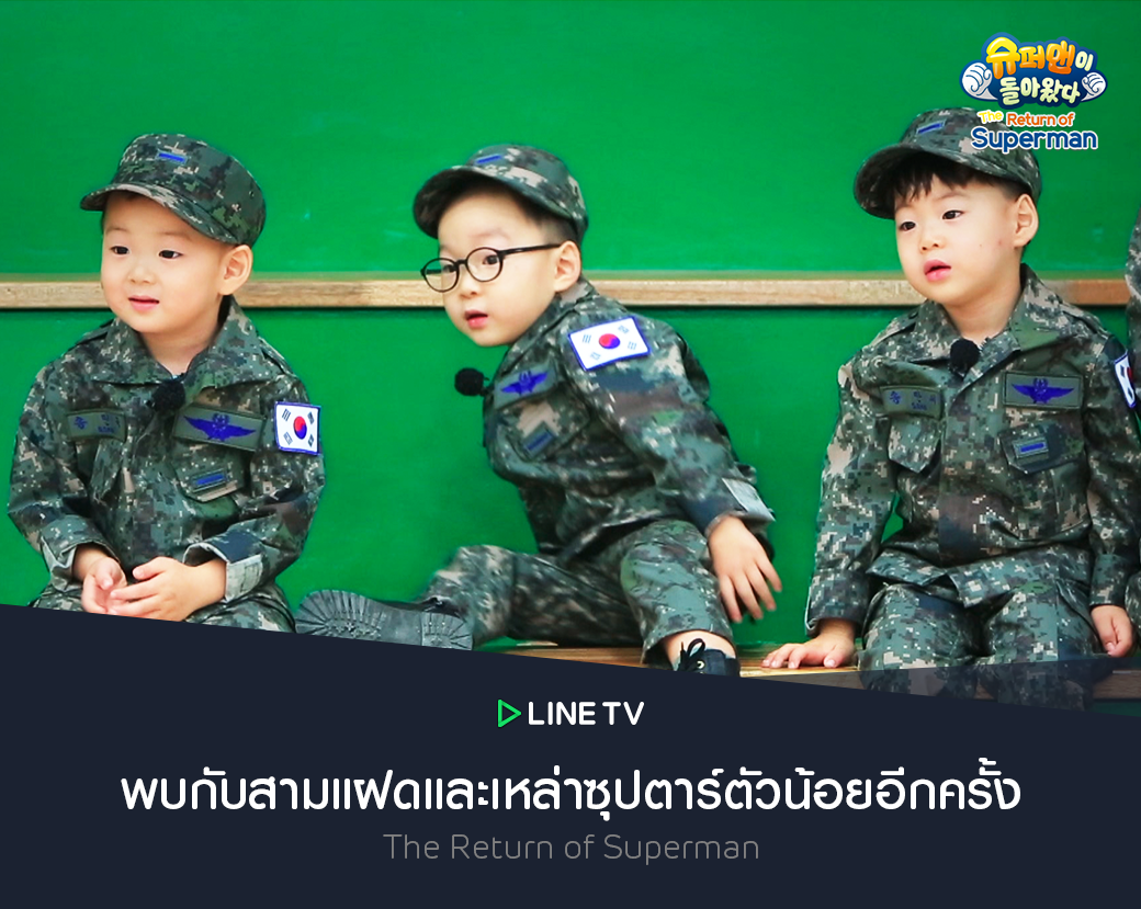 LINE TV พาเหล่าซุปตาร์ตัวน้อยจากรายการ  The Return of Superman มาให้ชาวไทยตกหลุมรักอีกครั้ง