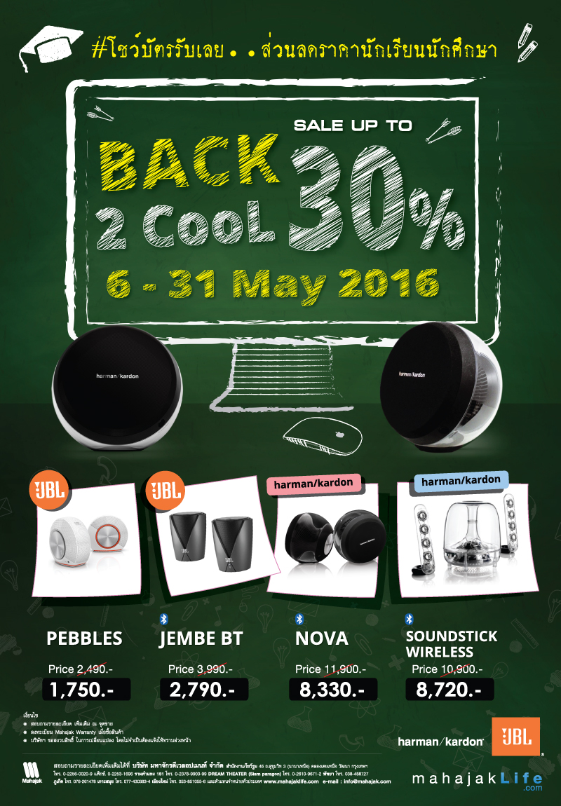 โปรโมชั่น BACK 2 COOL SALE UP TO 30% ลำโพงจาก JBL และ Harman Kardon สำหรับนักเรียน นักศึกษา