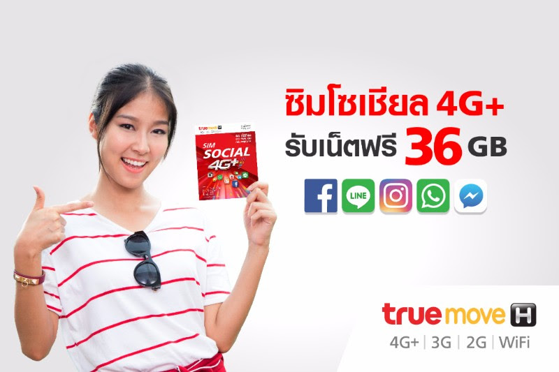 TrueMove H ปล่อยซิมเติมเงินใหม่ “Social 4G Plus” ให้เน็ตฟรีสูงสุด 36 GB