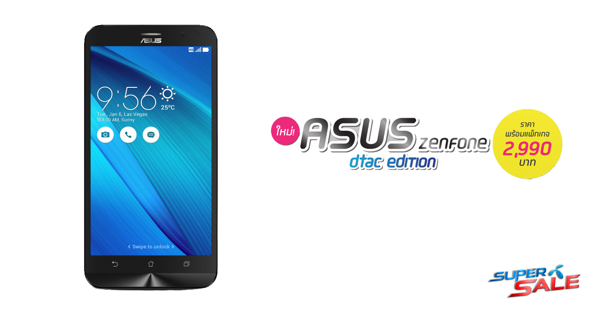 dtac Super Sale ล่าสุด ASUS Zenfone dtac edition เพียง 2,990 บาท มือถือ 4G รุ่นฮอตลดสูงสุด 12,000 บาท