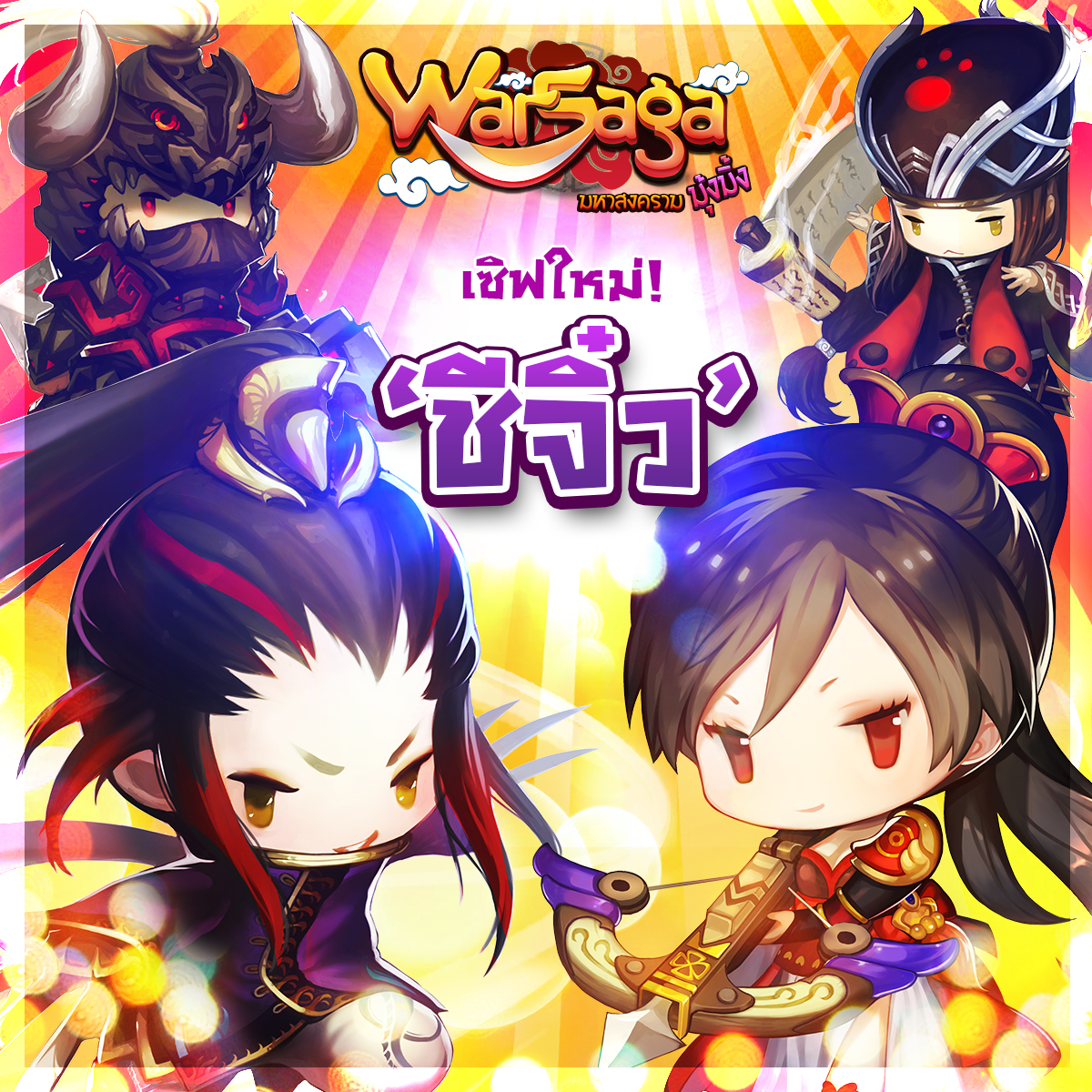 Warsaga: มหาสงครามมุ้งมิ้ง เปิดเซิฟใหม่ “ชีจิ๋ว” พร้อมกิจกรรมอัดแน่นเต็มพิกัด
