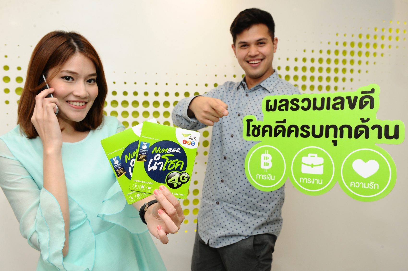 เอไอเอส วัน-ทู-คอล! เสิร์ฟความโชคดีผ่านซิม “NUMBER นำโชค”
