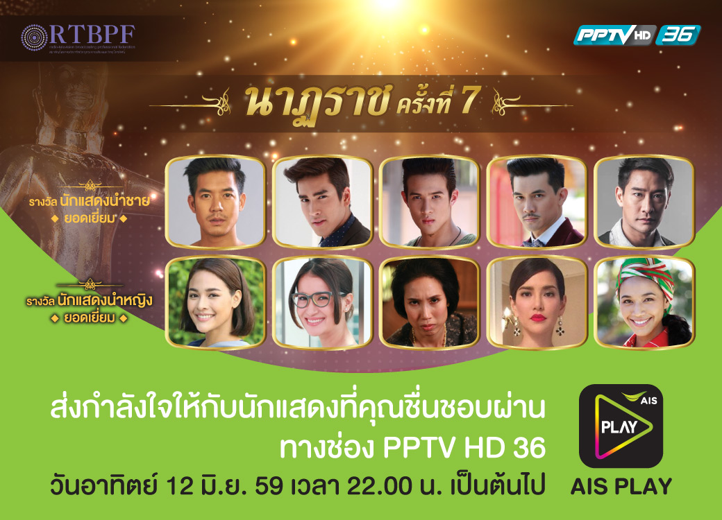 ลูกค้าคอบันเทิง ชมถ่ายทอดงานประกาศรางวัล “นาฎราช ครั้งที่ 7”  ได้ทุกที่ ทุกเวลา ผ่านแอป AIS PLAY