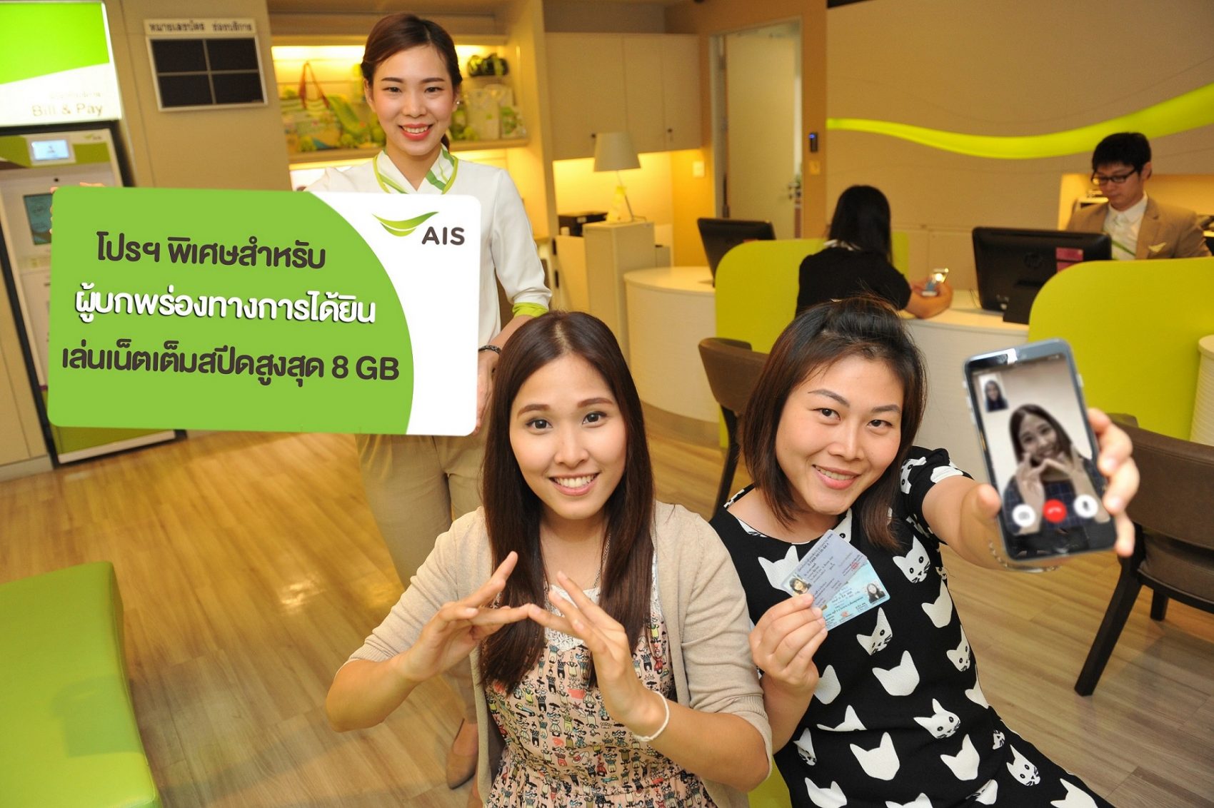 เอไอเอส ออกแพ็กเกจพิเศษสำหรับผู้บกพร่องทางการได้ยิน