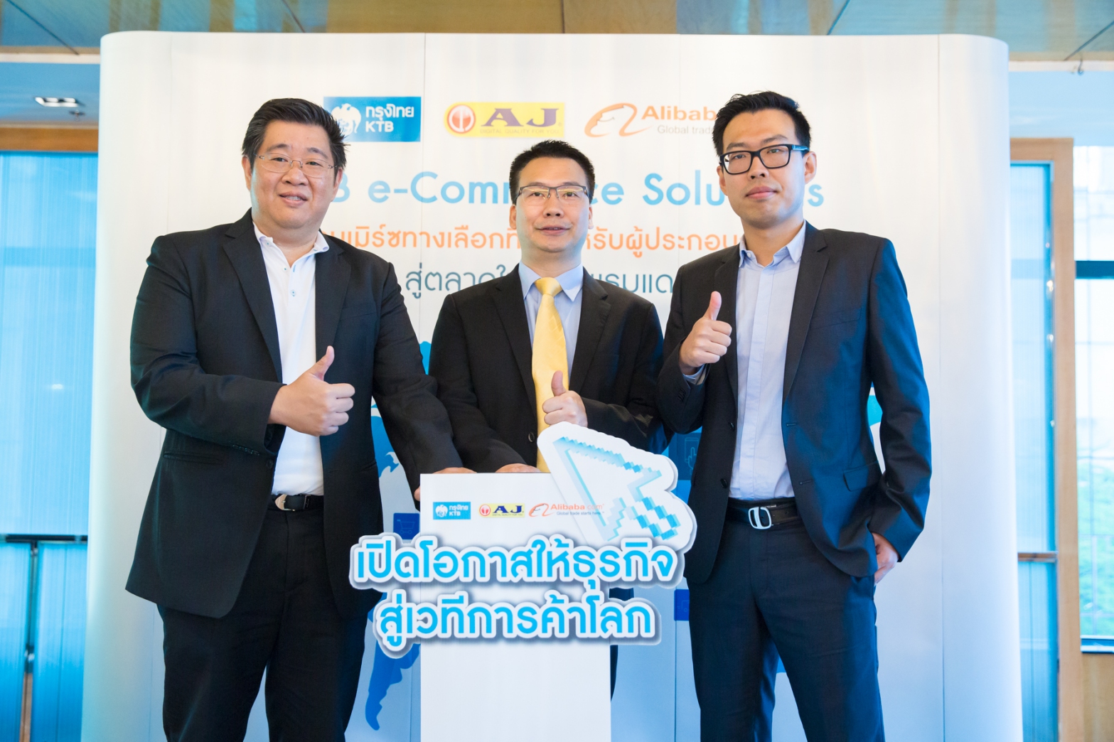 AJD – อะลีบาบา จับมือ ธ.กรุงไทย เปิดโอกาสให้ธุรกิจไทย สู่เวทีการค้าโลก