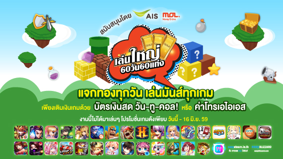 ตอกย้ำความแรง “MOLเล่นใหญ่” ค่ายเกมดังพร้อมใจจัดโปรโมชั่นส่งท้าย