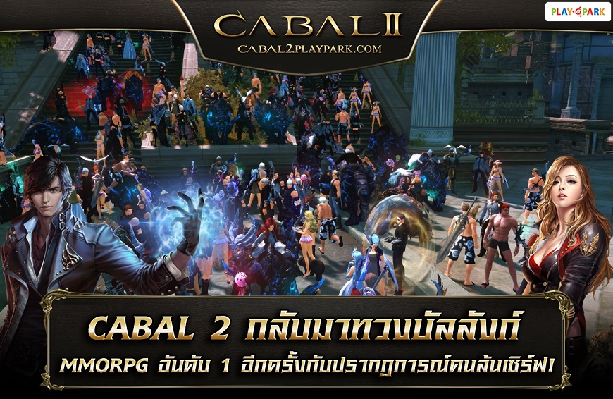ระเบิดความมันส์ CABAL 2 แรงจนฉุดไม่อยู่  สุดยอดเกม MMORPG แห่งปี เล่นได้แล้ววันนี้!!