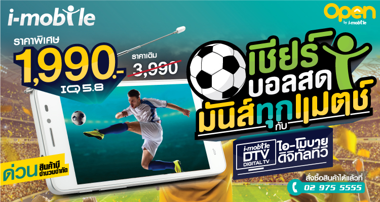 สมาร์ทโฟน i-mobile DTV ยกทัพปรับราคา รุ่น IQ 5.8 DTV เหลือเพียง 1,990 บาท