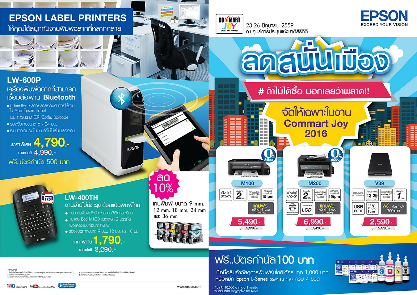 Epson ส่งโปรโมชั่น “ลดสนั่นเมือง” ในงาน Commart Joy 2016