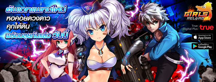 Girls Reload  อัพแดทแพทช์พิชิตความท้าทายในโหมดใหม่ที่ทุกคนรอคอย “หอคอยดวงดาว และ “คุกใต้ดิน” พร้อมลุยกันแล้ววันนี้
