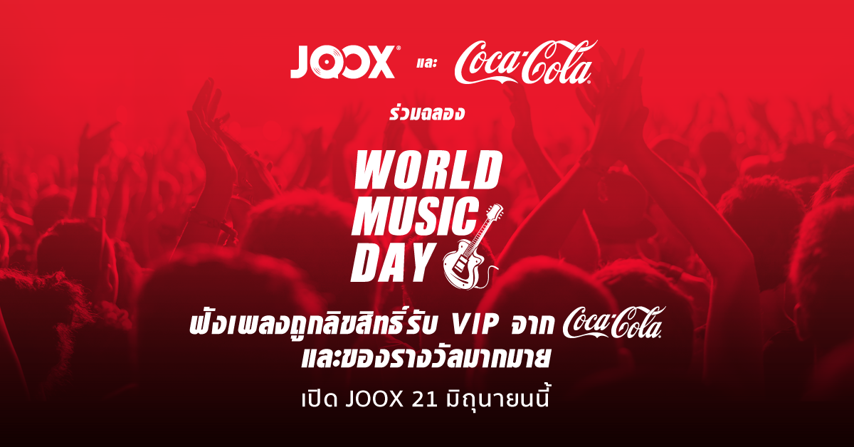 JOOX และ Coca Cola ร่วมฉลอง World Music Day ฟังเพลงถูกลิขสิทธิ์ รับของรางวัลมากมาย