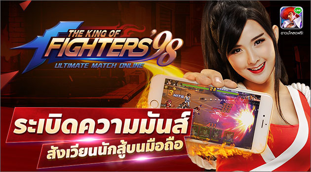 สิ้นสุดการรอคอย สังเวียนความมันส์เปิดแล้ววันนี้ LINE KOF98 ULTIMATE MATCH ONLINE ระเบิดศึกราชันย์นักสู้