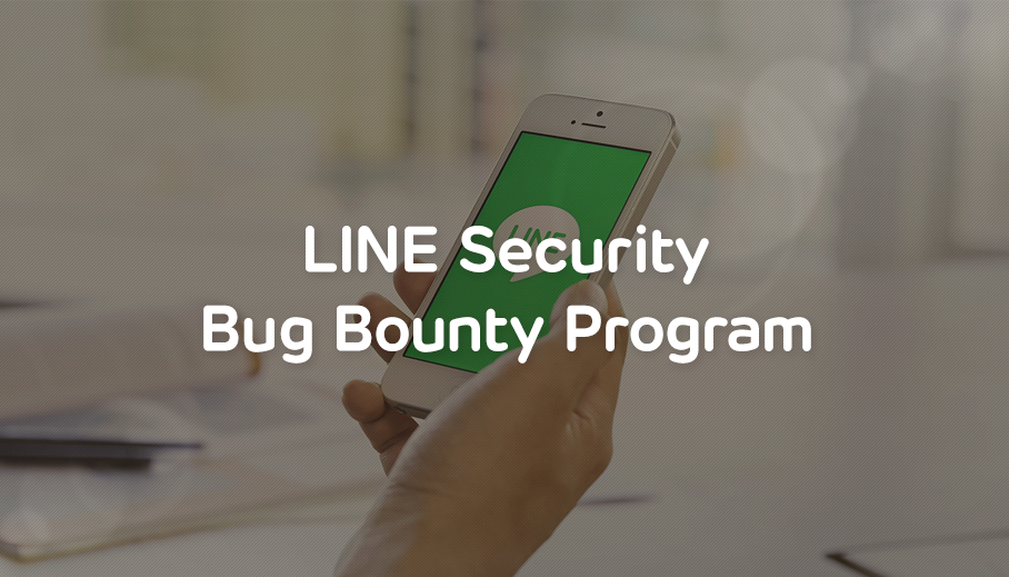 LINE เปิดโอกาสให้ผู้ใช้ร่วมเป็นส่วนหนึ่งในการพัฒนากับ LINE Security Bug Bounty