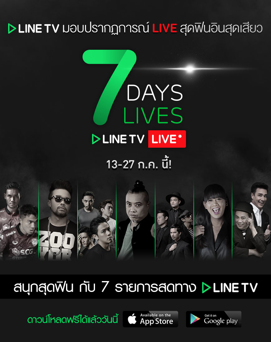 LINE TV มอบปรากฏการณ์ LIVE สุดฟินอินสุดเสียว
