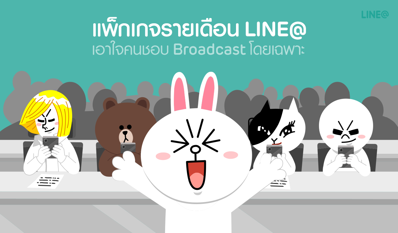 LINE ส่งแพ็คเกจรายเดือน LINE@ สำหรับลูกค้า SMEs เริ่มใช้ 1 กรกฎาคมนี้เป็นต้นไป