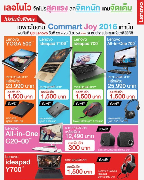 เลอโนโว จัดโปรสุดแรง จัดหนักทั้งส่วนลดและของแถม เฉพาะที่งาน Commart Joy 2016