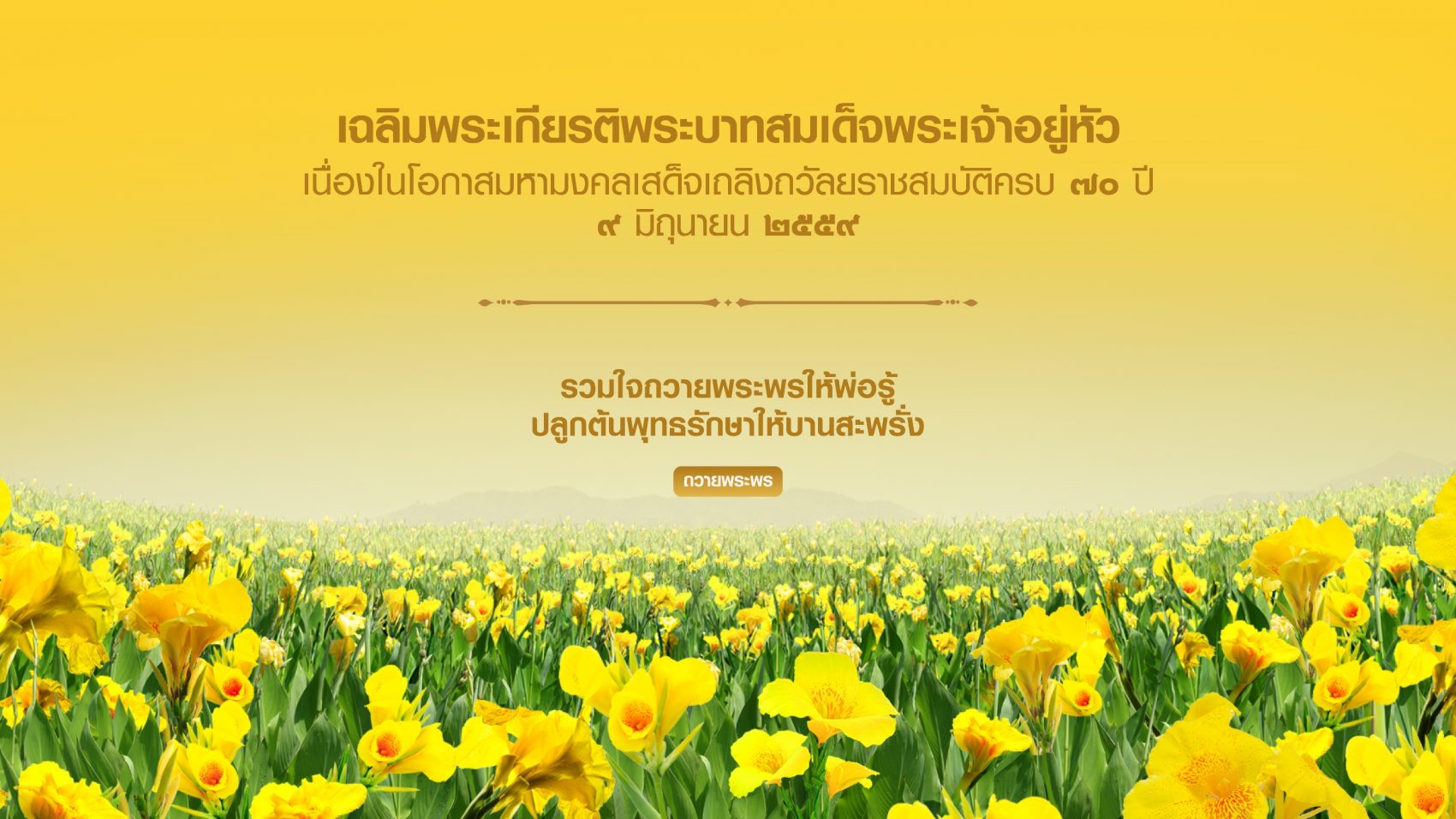 กลุ่มทรู ชวนคนไทย ถวายพระพรผ่านเว็บไซต์ I Will Do For King ร่วมเฉลิมพระเกียรติพระบาทสมเด็จพระเจ้าอยู่หัว