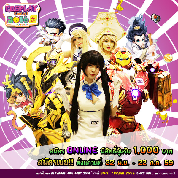 PLAYPARK จับมือ SPONSOR จัดประกวด Cosplay Contest 2016 ชิงเงินรางวัลมูลค่ารวม 100,000 บาท