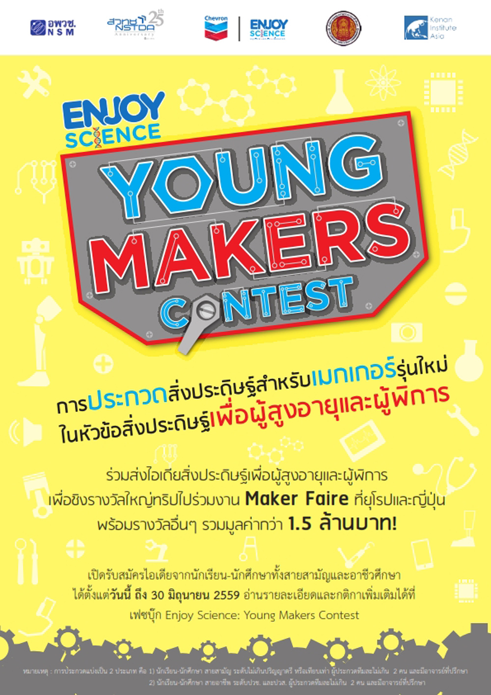 เมกเกอร์รุ่นใหม่ห้ามพลาด! โครงการ “Enjoy Science: Young Makers Contest”