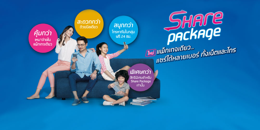 dtac Share Package แพ็คเดียวแชร์ได้หลายเบอร์ทั้งเน็ตและโทร พร้อมโทรหากันฟรี 24 ชม. จัดเต็มทั้งโบนัสเน็ต และสิทธิพิเศษ