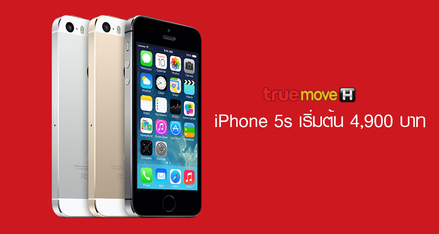 โปรใหม่ iPhone 5s เริ่มต้น 4,900 บาท และ iPhone 6 Plus/6s Plus ลดจัดหนักสูงสุด 10,000 บาท จาก TrueMove H