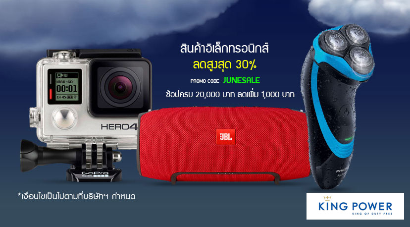 ช้อปสินค้าอิเล็คทรอนิกส์ผ่าน KingPowerOnline ลดสูงสุด 30% ช้อปครบ 20,000 ลดเพิ่ม 1,000 บาท