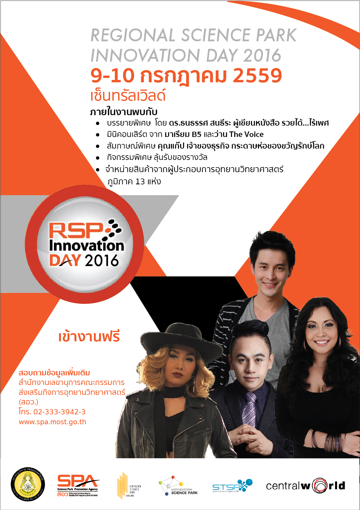 กระทรวงวิทย์ฯ จัดงาน RSP Innovation Day 2016 โชว์ผลงานอุทยานวิทยาศาสตร์ 3 ภูมิภาค ผลักดันธุรกิจนวัตกรรม เพิ่มโอกาสการค้า