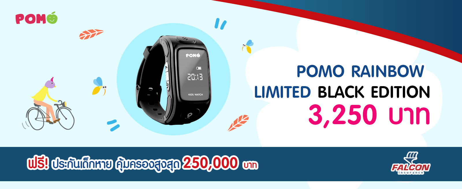 นาฬิกาป้องกันเด็กหาย โพโมะคิดส์วอทช์ (Pomo Kids Watch) จัดโปรโมชั่นใหม่ล่าสุด