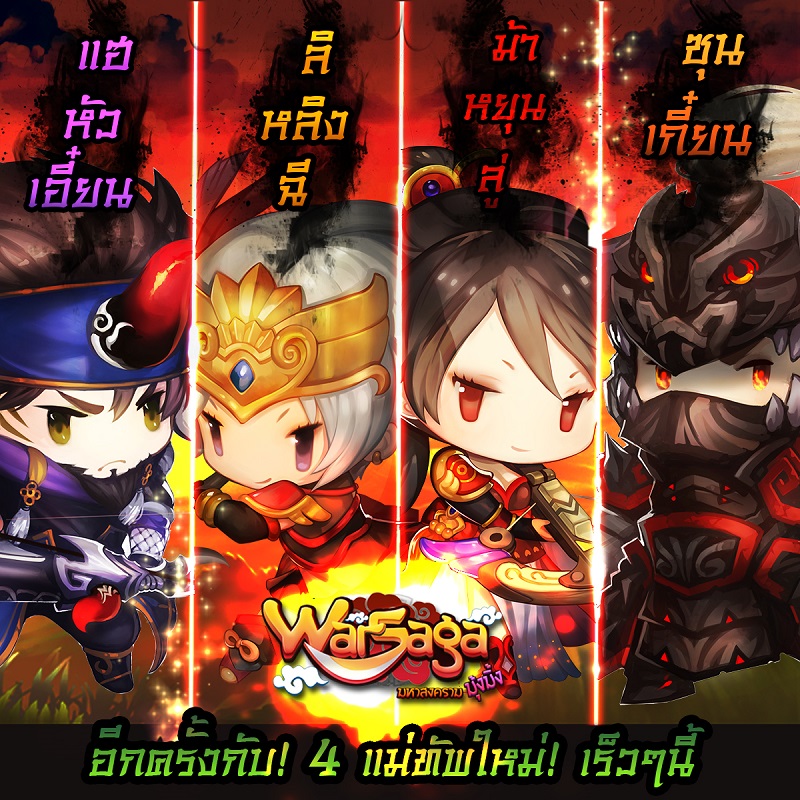 Warsaga: มหาสงครามมุ้งมิ้ง มาแล้วแพทช์ 4 แม่ทัพเทพ อัพเดตแล้ววันนี้