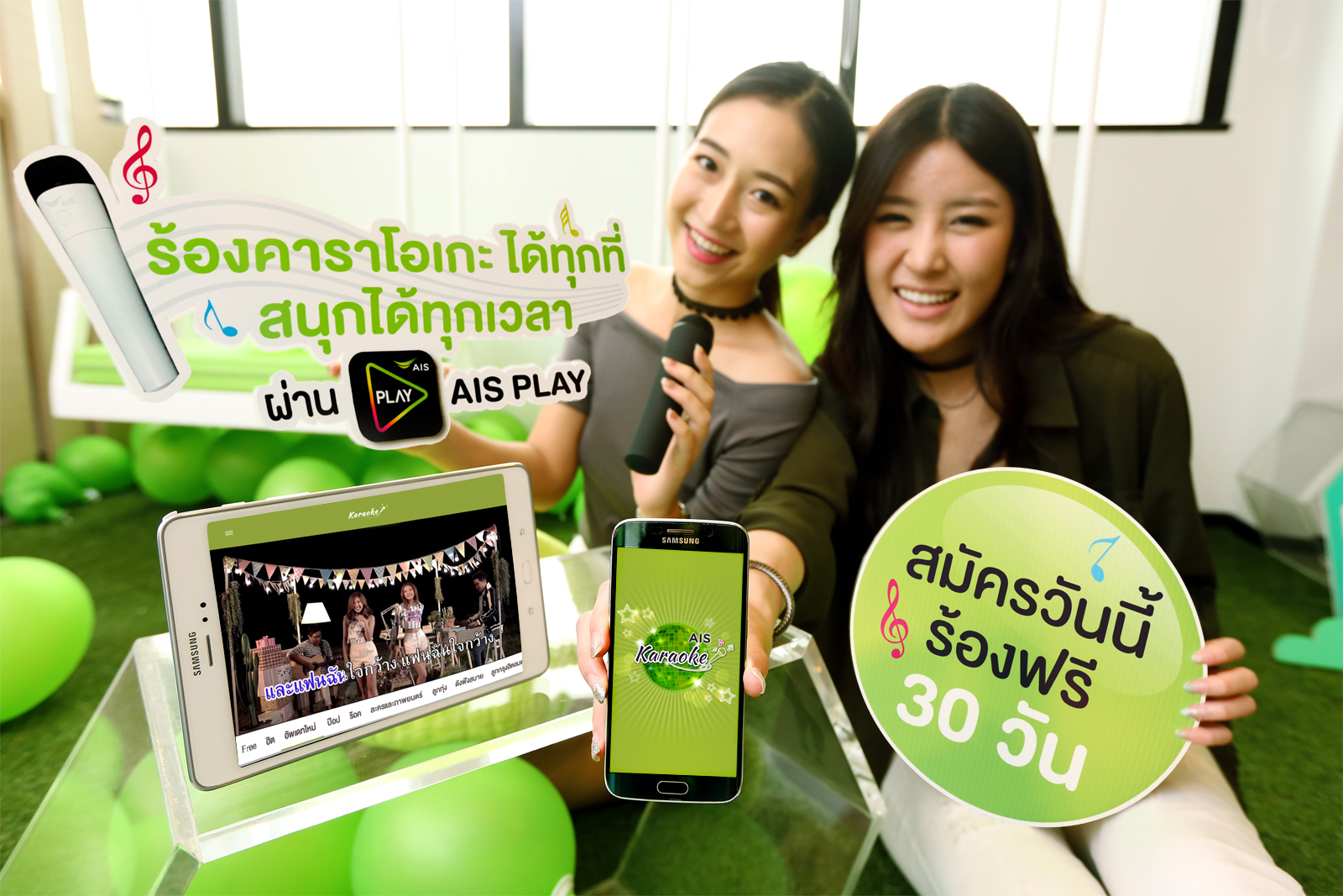 เอไอเอส เอาใจคอ “คาราโอเกะ” ขนทัพเพลงฮิต ให้ร้องมันส์ ไม่อั้น! บน AIS PLAY ที่แรกและที่เดียว