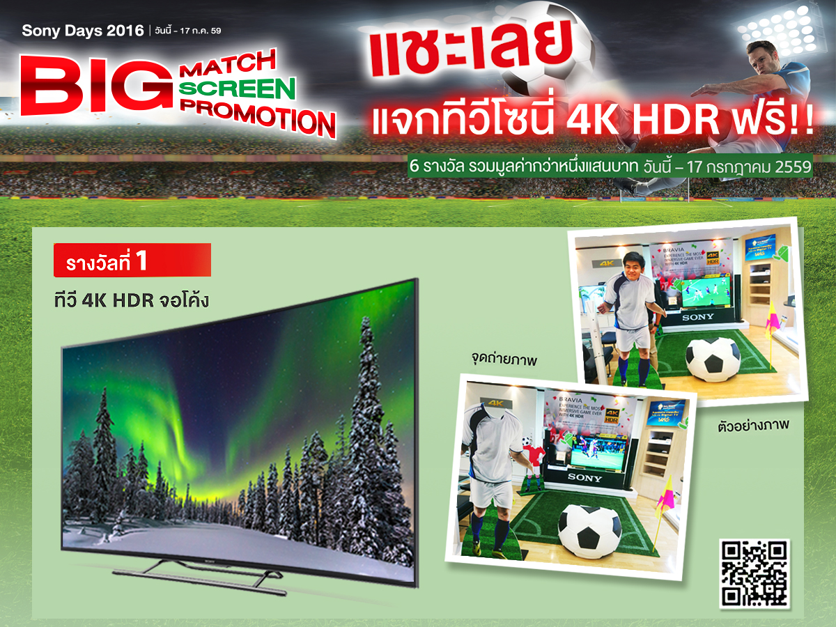 ร่วมแชะรูปเชียร์บอลพร้อมลุ้นรับทีวีบราเวีย 4K HDR จากโซนี่  ไปกับแคมเปญ Sony Days 2016 – Big Match Big Screen Big Promotion