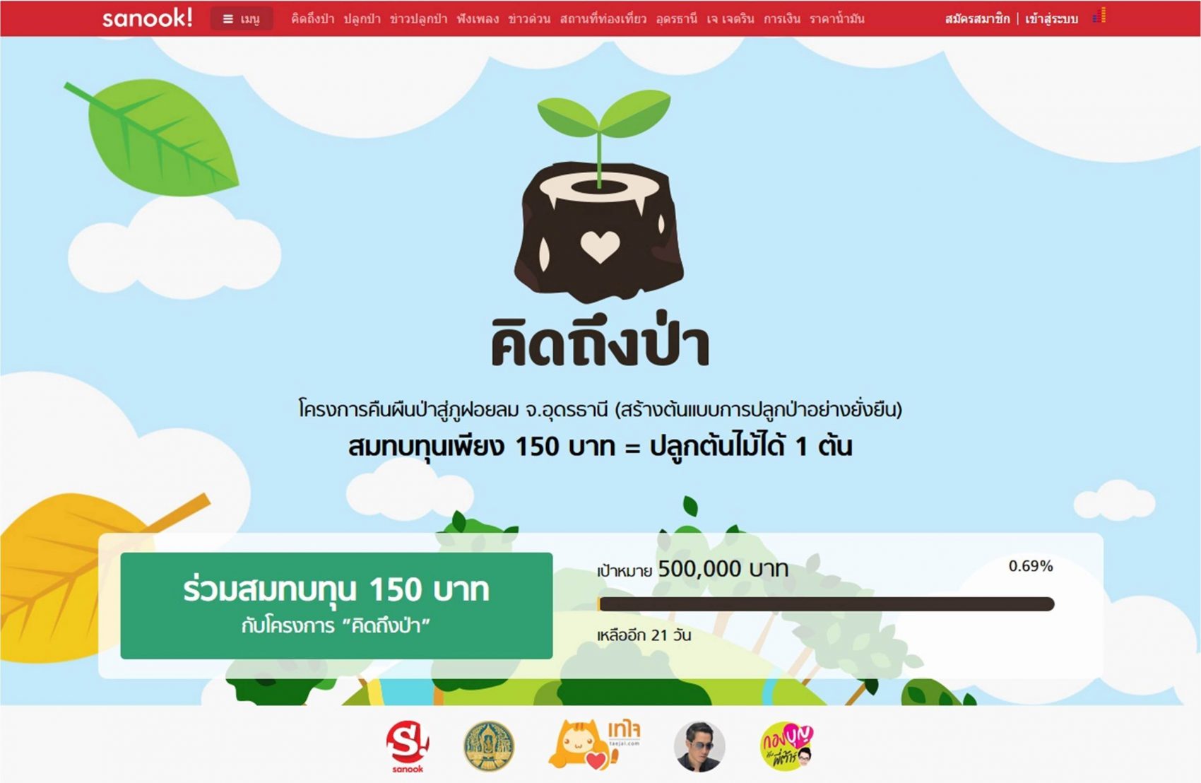 Sanook! ปลุกพลังออนไลน์ ริเริ่มโครงการ “#คิดถึงป่า” สร้างต้นแบบการปลูกป่าอย่างยั่งยืนในยุคดิจิทัล