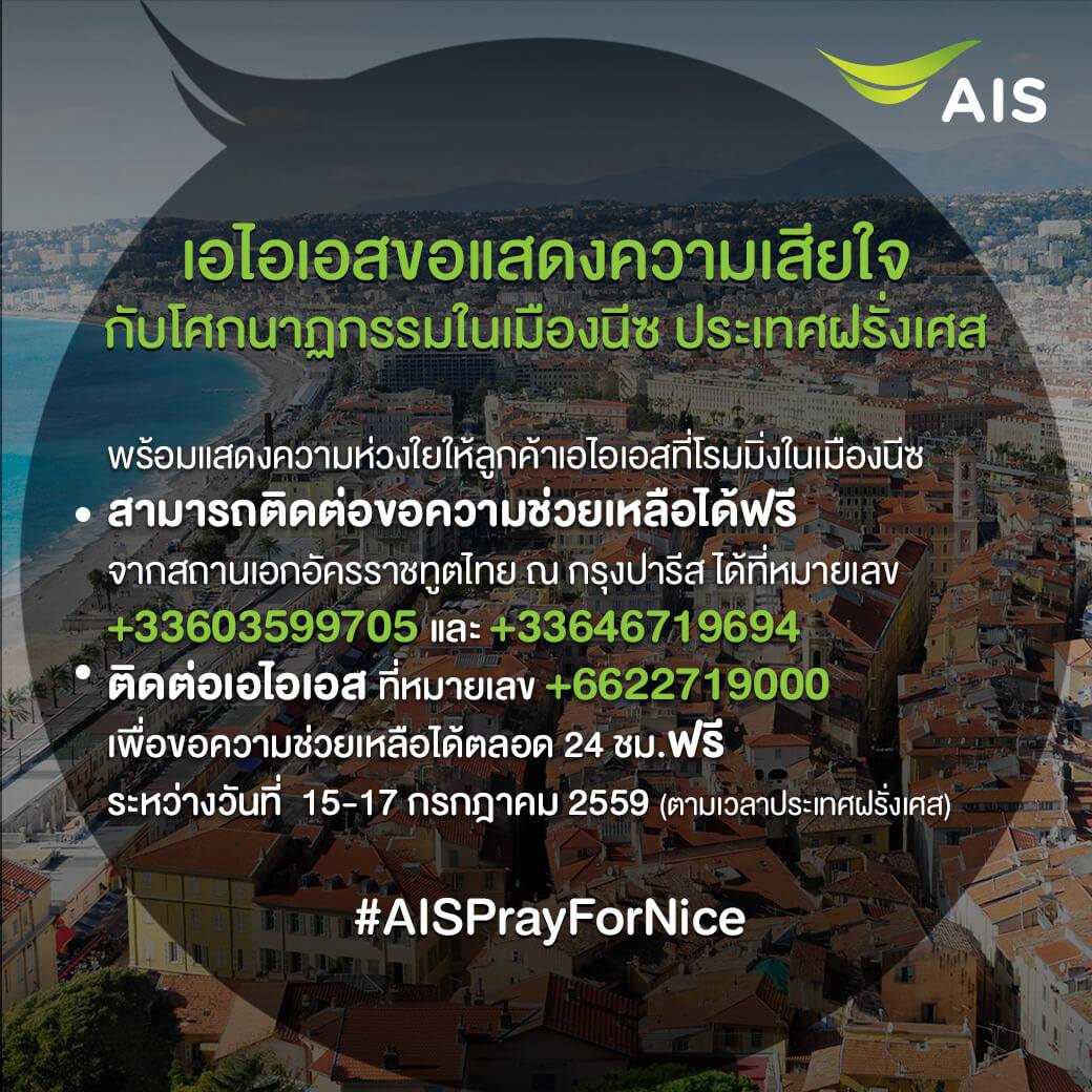 เอไอเอสขอแสดงความเสียใจกับโศกนาฏกรรมในเมืองนีซ ประเทศฝรั่งเศส