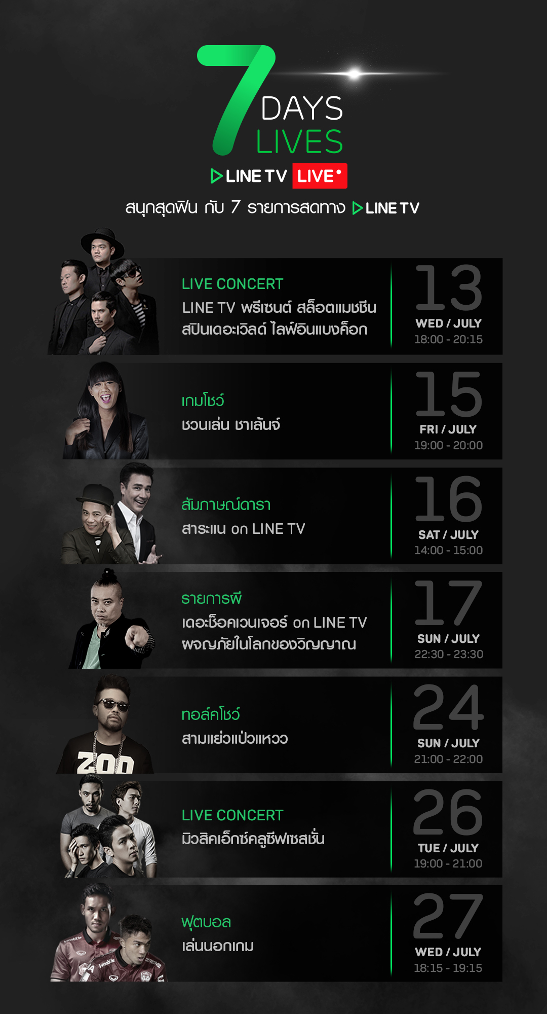 LINE TV เปิดประสบการณ์รายการสดรูปแบบใหม่ กับ “7DAYS7LIVES” 7 วัน 7 รายการ ไลฟ์สุดฟิน อินสุดเสียว